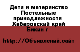 Дети и материнство Постельные принадлежности. Хабаровский край,Бикин г.